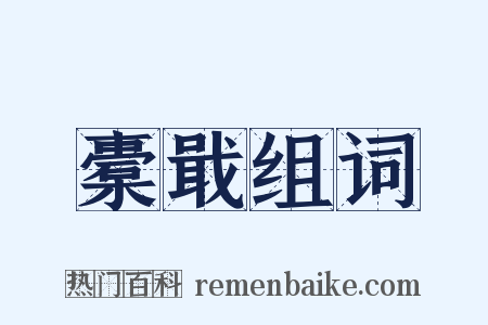 橐戢组词是什么意思的图片